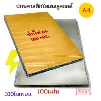 ราคา ปกพลาสติกใส A4 หนา 180 ไมครอน (CELLULOID) แผ่นพลาสติก เนื้อดี ทนต่อการขูดขีด กันน้ำได้ 100 แผ่น/แพ็ค (2773451474)