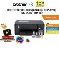 ราคา BROTHER DCP-T230/(ทดแทนรุ่น DCP-T220) INK TANK PRINTER /ประกัน 2 Years (43758588705)