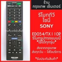 ราคา รีโมททีวี โซนี่ Sony รุ่นRM-ED054 / RM-TX110P ***รีโมทรูปทรงแบบนี้ ใช้ได้ทุกรหัส รีโมททีวี/รีโมทแอร์/รีโมท/รีโมด (21352512805)