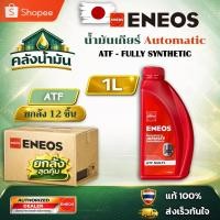 ราคา ยกลัง ถูก..แต่ดี ✅ ENEOS ATF MULTI น้ำมันเกียร์ออโต้สังเคราะห์ 100% - 1 ลิตร เอเนออส (46757359844)