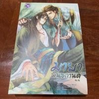 ราคา มายาพันธกานต์ 2เล่มจบ (5505977904)