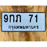 ราคา ขายเลขทะเบียนสวย 9กภ 71 (27131720884)