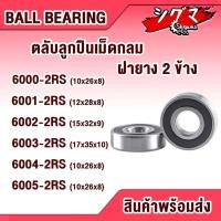 ราคา ตลับลูกปืน 6000-2RS 6001-2RS 6002-2RS 6003-2RS 6004-2RS 6005-2RS ตลับลูกปืนเม็ดกลมร่องลึก ฝายาง 2 ข้าง BALL BEARINGS (16885368927)