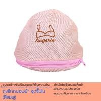 ราคา ถุงซักถนอมผ้า ชุดชั้นใน (สีชมพู) 8881321PK129 (316418311)