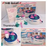 ราคา เครื่องทำไอศครีม Baskin 31 Robbins สินค้าญี่ปุ่นมือสอง (5104498501)