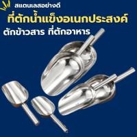 ราคา ที่ตักน้ำแข็ง สแตนเลสแท้ (มีให้เลือกซื้อ3ขนาด) ที่ตักน้ำแข็งสแตนเลสที่ตักข้าวสาร ที่ตักสแตนเลส ที่ตักแป้ง ที่ตักอาหาร (43408410347)