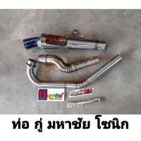 ราคา ท่อ สูตร กู่มหาชัย โซนิค ปลายกรวย sonic (10377132286)