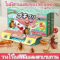 ราคา พร้อมส่งทุกวันบ้านแมลงสาบ และดักจิ้งจก กาวดักแมลงสาบ / จิ้งจก พร้อมเหยื่อสำเร็จรูป บรรจุ 5 หลัง ใน 1 กล่อง (43552779489)