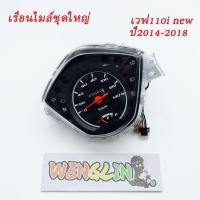 ราคา ชุดเรือนไมล์ Wave110i ปี 2014-2018 พร้อมสายไฟและขั้วไฟ (45906798025)