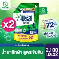 ราคา บรีส เอกเซล ลิควิด น้ำยาซักผ้า สูตรเข้มข้น 2100 มล. x2 Breeze Excel Liquid 2100 ml x2 (27912667381)