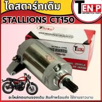 ราคา มอเตอร์สตาร์ท (ไดสตาร์ท เดิม) STALLIONS CT150 มอเตอร์ไดสตาร์ท Stallions สตาร์ทเตอร์เดิม SH24 (53603654441)