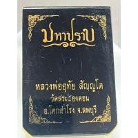 ราคา เหรียญมหาปราบหลวงพ่ออุทัย วัดสระสองตอนจังหวัดลพบุรี (47205681052)