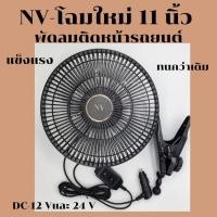 ราคา NVโฉมใหม่พัดลมติดหน้ารถยนต์ 11นิ้วDC-12VและDC-24V (26014230489)