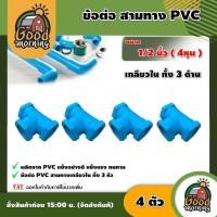 ราคา GOOD สามทางเกลียวใน ทั้ง 3 ด้าน ขนาด 1/2#แพ็ค4ตัว ข้อต่อ PVC ข้อต่อ พีวีซี #เคอรี่ เก็บเงินปลายทาง (24011529572)