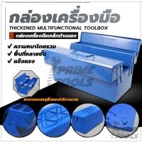 ราคา กล่องเครื่องมือ กล่องเก็บเครื่องมือช่าง กล่องเครื่องมือเหล็ก 3 ชั้นแบบพับได้ เหล็กหนา ทนทาน หนา แข็งแรง สำหรับเก็บเครื่อ (40461553069)
