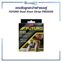 ราคา FUTURO DUAL KNEE STRAP FREE SIZE แถบรัดลูกสะบ้าเข่าแบบคู่ (24778035523)