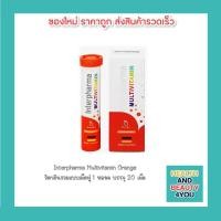 ราคา Interpharma Multivitamin Orange 20 เม็ด วิตามินรวมแบบเม็ดฟู่ 1 หลอด บรรจุ 20 เม็ด (6355669570)