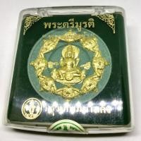 ราคา พระตรีมูรติ พิมพ์พระราหูล้อม สีเขียวปัดทอง "พระเสาชิงช้า" กทม.จัดสร้าง ปี๒๕๕๐ สภาพสวยมาก กล่องเดิมๆ (G 248) (29877454865)