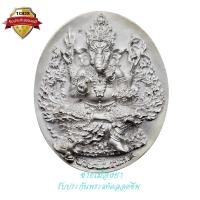 ราคา เหรียญหล่อพระพิฆเนศอุดกริ่ง รุ่นแรกเลข ๗๐๙เนื้อทองเหลืองชุบเงิน พิมพ์ใหญ่ วัดสมานรัตนาราม ปี2556 (21453730438)