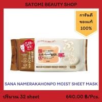 ราคา SANA NAMERAKAHONPO MOIST SHEET MASK แผ่นมาส์กหน้า ซาน่า นาเมรากะโฮมโปะ มอยส์ ชีท มาร์ก 32 แผ่น (2258766246)