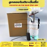 ราคา ลูกลอยในถัง+ปั้มติ๊ก ทั้งชุด โตโยต้า อัลติส ดูโอ#77020-02540***สินค้าดี มีคุณภาพ**** (40754370775)