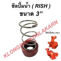 ราคา ซีลปั้มน้ำ ริช ( RISH ) ขนาด 3" ซีลปั้มน้ำริช ซีลปั้มน้ำ3นิ้ว ซีลเหล็ก3" ซีลปั้มน้ำ3" ซีลเหล็ก (11780782810)