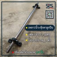 ราคา เหล็กเพลา 1นิ้ว ยาว 1 เมตร + ลูกปืนตุ๊กตา 2 ตัว [ มีร่องลิ่ม 1 ข้าง ขนาดร่องลิ่ม 1/4 นิ้ว ] (21221726115)