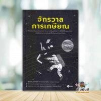 ราคา หนังสือ จักรวาลการเกษียณ ผู้แต่ง จิตรกร แสงวิสุทธิ์ สนพ.ซีเอ็ดยูเคชั่น หนังสือบริหาร ธุรกิจ BK03 (25071750010)