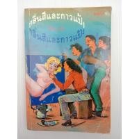 ราคา กลิ่นสีและกาวแป้ง โดย พิษณุ ศุภนิมิตร (12676106249)