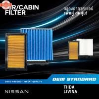 ราคา แพ็คคู่ - กรองอากาศ + กรองแอร์ NISSAN TIIDA 1.6 1.8 year 06-12 LIVINA TIDA นิสสัน PM2.5 ED000+NS009 (40574788656)