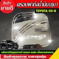 ราคา ครอบฝาถังน้ำมัน ชุบโครเมี่ยม โตโยต้า ซีเอชอา Toyota C-HR CHR CH-R (R) (26124611440)