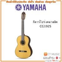 ราคา Yamaha CG192S กีตาร์โปร่งคลาสสิค YAMAHA CG-192S (20217999456)