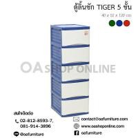 ราคา OA Furniture ตู้ลิ้นชักพลาสติก Tiger 5 ชั้น (1888808086)