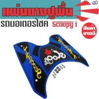 ราคา ยางปูพื้น HONDA Scoopy I สีน้ำเงิน ขาย อะไหล่ แต่ง รถ มอเตอร์ไซค์ (4609789384)