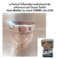 ราคา อะไหล่แท้ โถใส่เมล็ดกาแฟพร้อมฝาปิด ไอแมด โมกิต้า Imat Mokita รุ่น คอมบิ COMBI รหัส 2183 (16334467918)