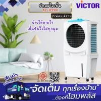 ราคา VICTOR พัดลมไอเย็น AC-IC27XL 27ลิตร สีขาว (26780480149)