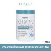 ราคา ครูเซ็ท เคอราติน คูลลิ่ง แฮร์มาส์ค สูตรเย็น 900ml++ Cruset Keratin Cooling Hair Mask 900ml (25315733282)