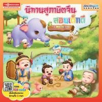 ราคา Thongkasem หนังสือ นิทานสุภาษิตจีน สอนเด็กดี 3ภาษา ไทย-อังกฤษ-จีน (Qr Code) (15558030109)