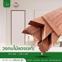 ราคา [ ส่วนลด 20%⚡ ] STWOOD วงกบประตูไม้ ไม้แดง วงกบไม้ วงกบไม้แดง วงกบสามขา ราคาโรงงาน (9261671667)