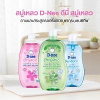 ราคา สบู่เหลว D-Nee ดีนี่ สบู่เหลวอาบและสระสูตรออร์แกนิค,ซากุระ,เซนซิทีฟ ขนาด 200/380/800 มล. (50203216459)