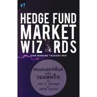 ราคา (BOOK OF LIFE) : หนังสือ Hedge Fund Market Wizards : พ่อมดเฮดจ์ฟันด์แห่งวอลสตรีท (43473204236)