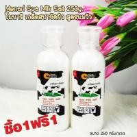 ราคา ซื้อ 1 แถม 1 (ได้ 2 ขวด) S-HB Monari Spa Milk Salt 250g. โมนาริ เกลือสปาขัดผิว สูตรนมวัว (29714049529)