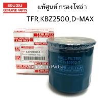 ราคา แท้ศูนย์ กรองโซล่า TFR, KBZ 2500, D-MAX รหัส.8-97916993-T (6113034072)