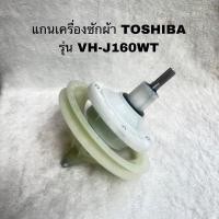 ราคา แกนซักเครื่องซักผ้า(2ถัง)TOSHIBAแท้ใหม่รุ่นVH-J160WT VH-L150MT VH-L170MT (24220574973)