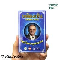 ราคา เหลียงเซิน 7 เม็ด LIANGZERN TABLET 7 TAB มีอย. (50553530653)