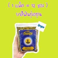 ราคา 1 โหล ยาสีฟันสมุนไพร รุ่งอรุณ ซอง ยาสีฟัน สมุนไพร (19938388626)