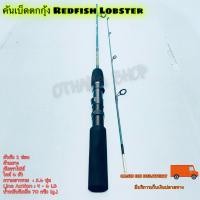 ราคา คันเบ็ดตกปลา คันเบ็ดตกกุ้ง Redfish Lobster ยาว 3.6 ฟุต (23731338353)