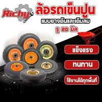 ราคา ล้อ ล้อรถเข็นปูน ขนาด 8,10,12 นิ้ว แถมลูกปืน6204ในตัว2ลูก เปลี่ยนลูกปืนได้ ล้อรถเข็นปูน ล้อแม็ก ล้อยาง ล้อรถ (ราคา/ชิ้น) (20572202771)