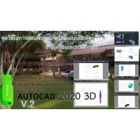 ราคา ชุดการเรียน AutoCAD 2020 3D งานเครื่องกล Mechanical (9687948269)
