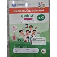 ราคา หนังสือเสริมฝึกประสบการณ์ สุขศึกษา ม.5 #เอมพันธ์ (48357319235)